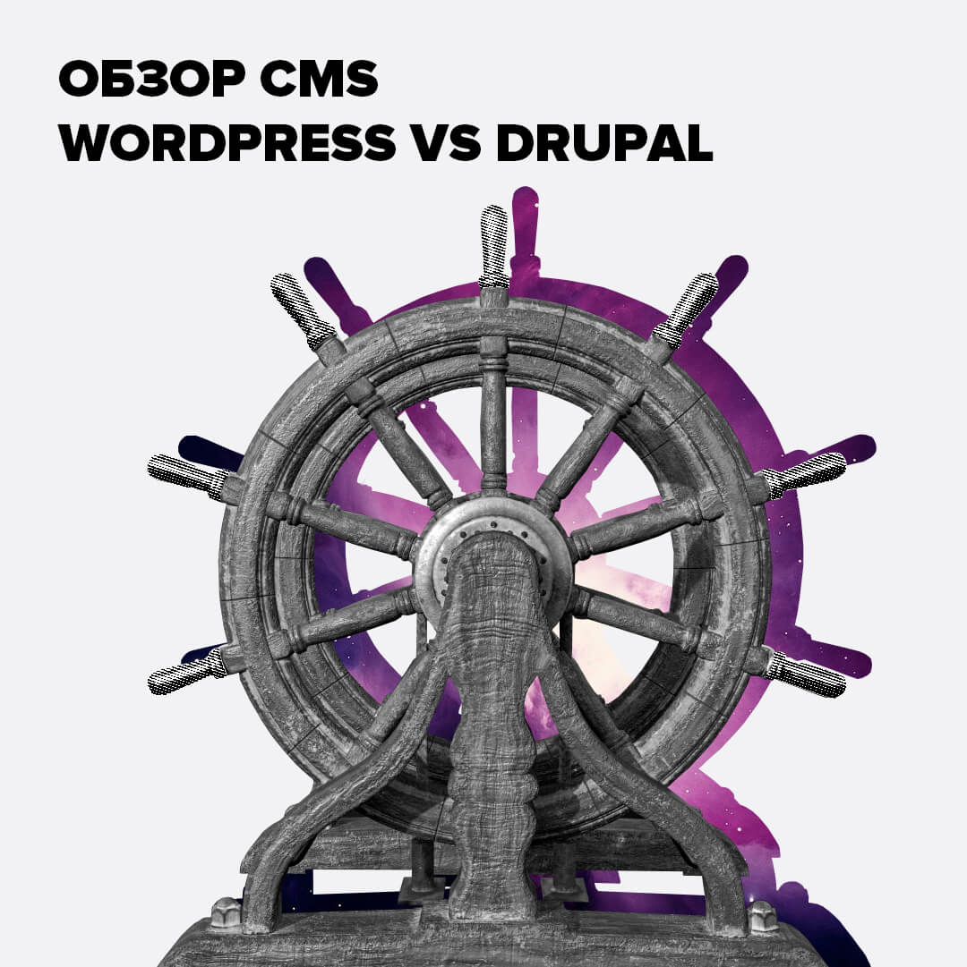 Обзор CMS Wordpress и Drupal | Блог Brander