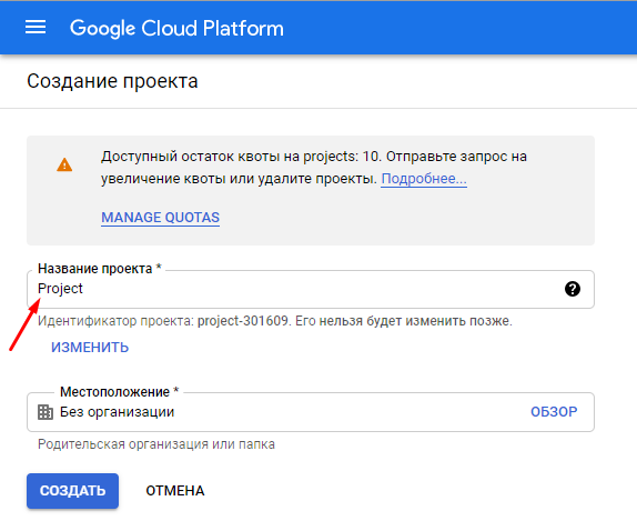 Создание проекта в Google Cloud Platform.