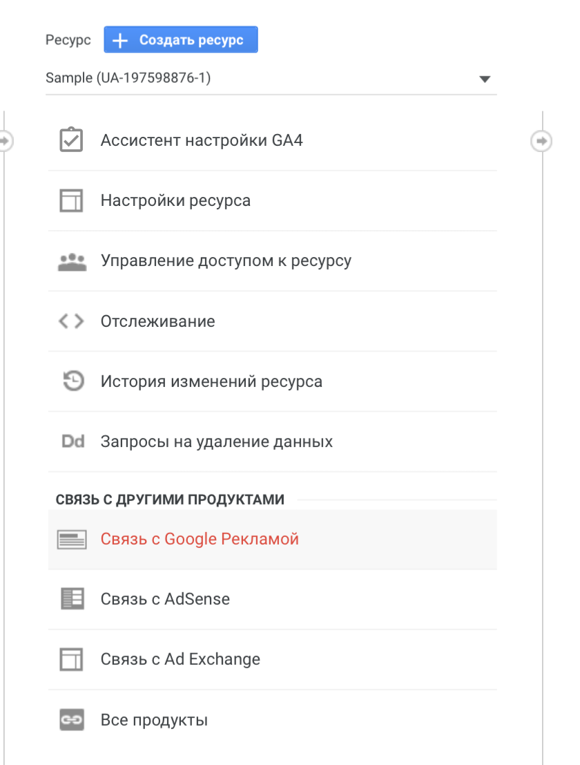 Пункт меню Google Analytics - Зв'язок з Рекламою Google.