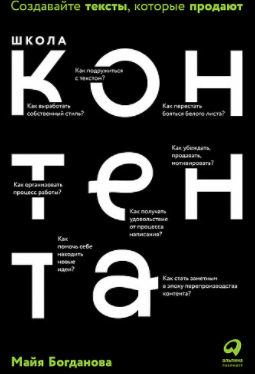 Обложка книги Майи Богдановой Школа контента.