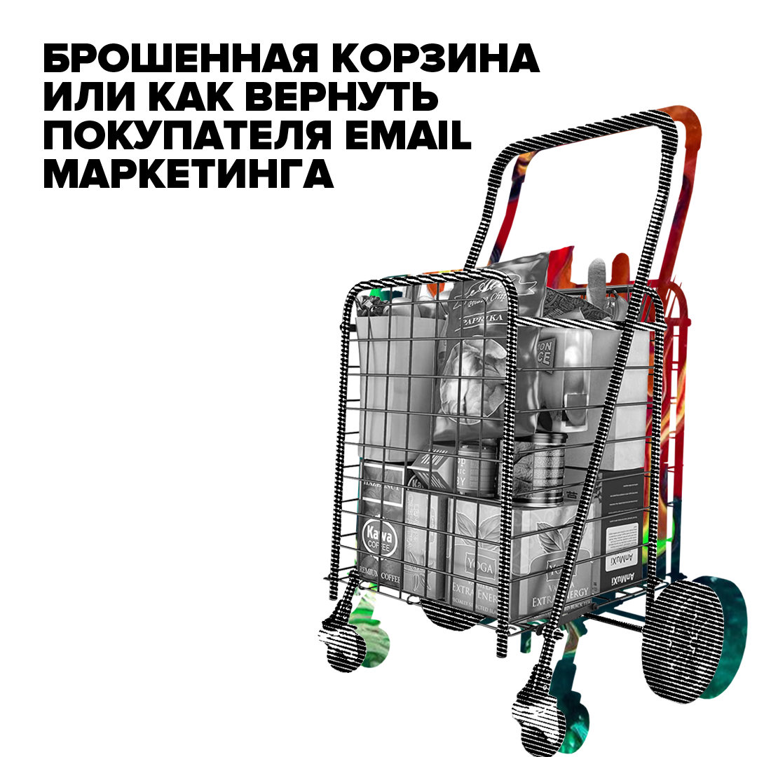 Кидать корзину. Товары грустят в корзине. Тележка с пакетами. Сантехника брошенная в корзину. Кидать корзину.