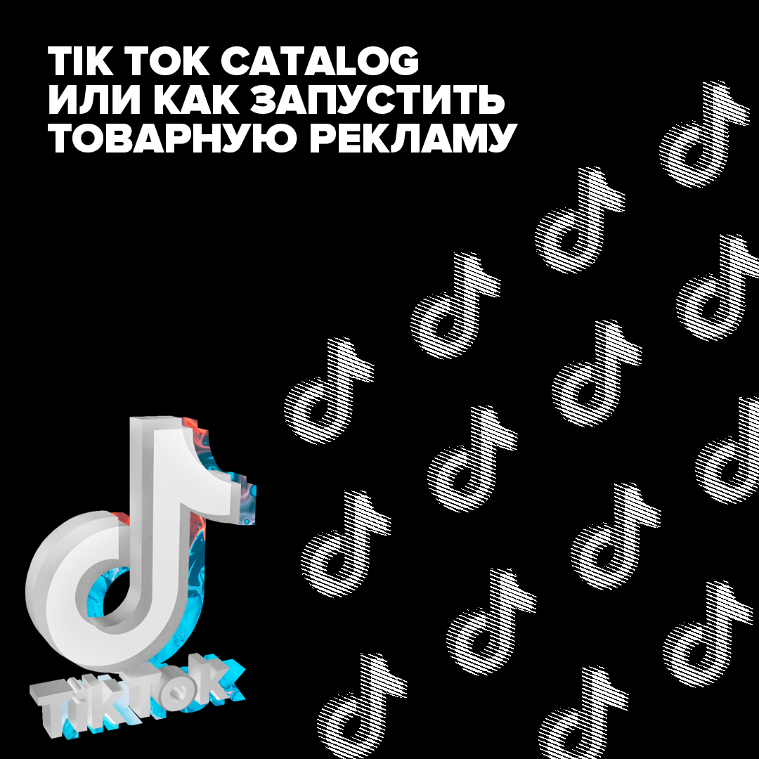 Tik Tok Catalog: как запустить товарную рекламу в Тиктоке