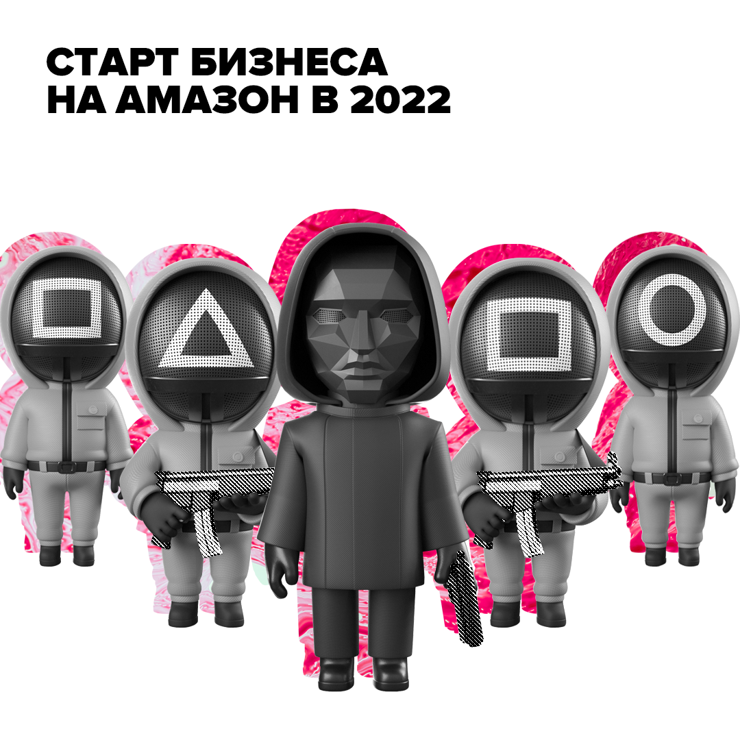 Как бизнесу стартануть на амазон в 2022, как выбрать товар, какие есть риски