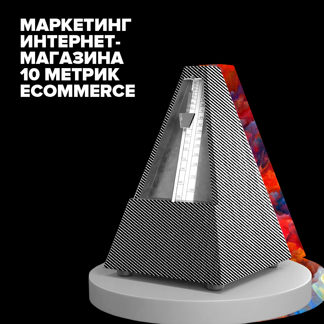 Маркетинг интернет-магазина: метрики для интернет-магазина - Brander