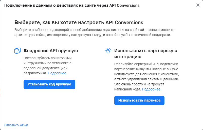 Вибір способу налаштування API Conversions.