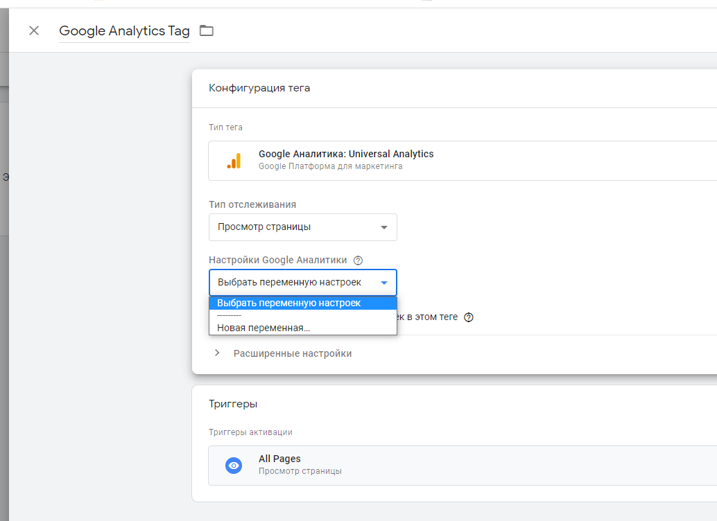 Настройка Google Аналитики в Google Tag Manager.