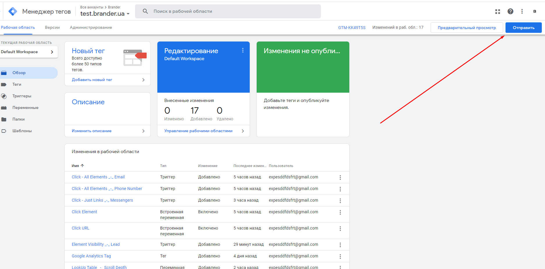Кнопка надсилання змін у налаштуваннях відстеження цілей за допомогою Google Tag Manager.