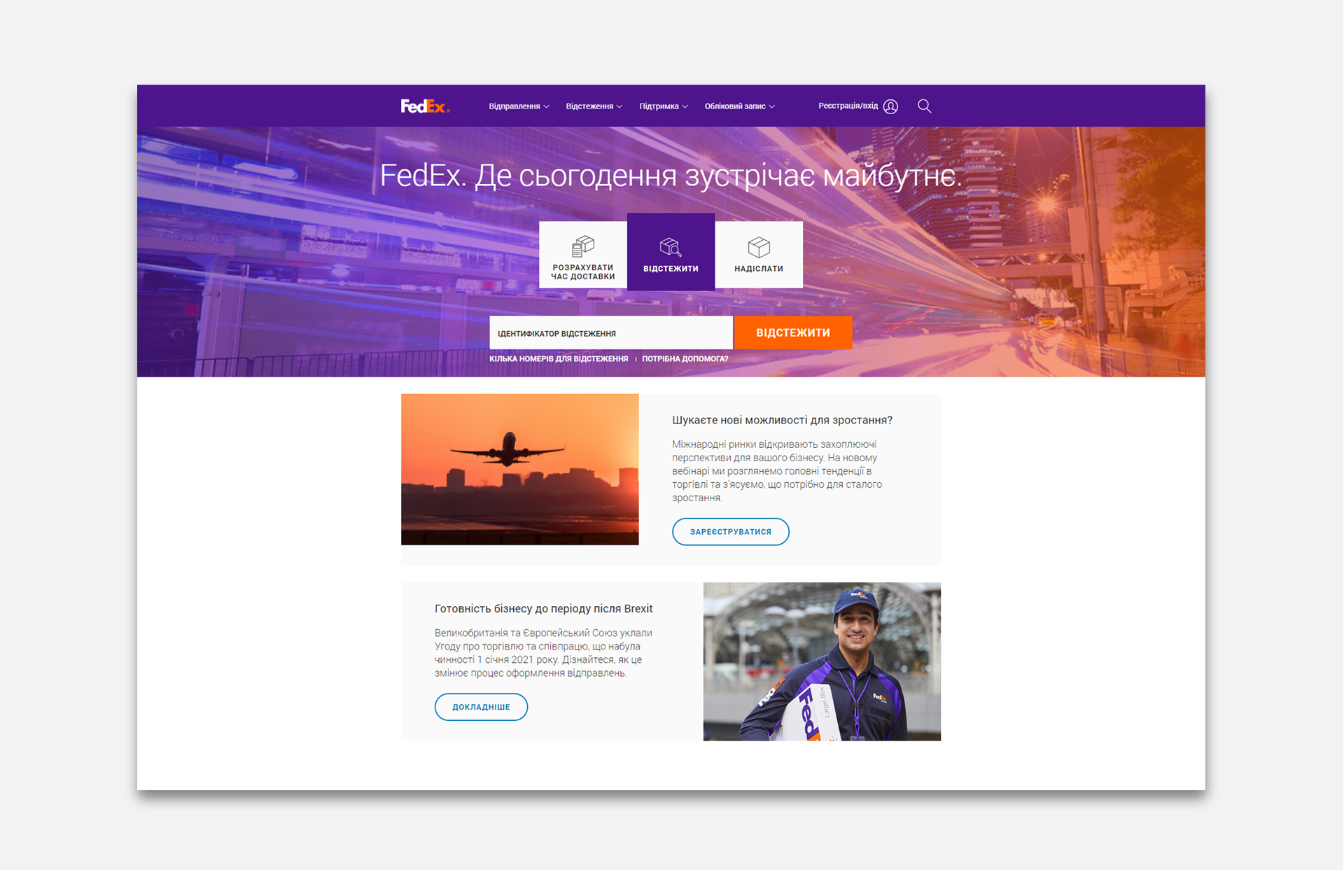 Головна сторінка сайту Fedex.